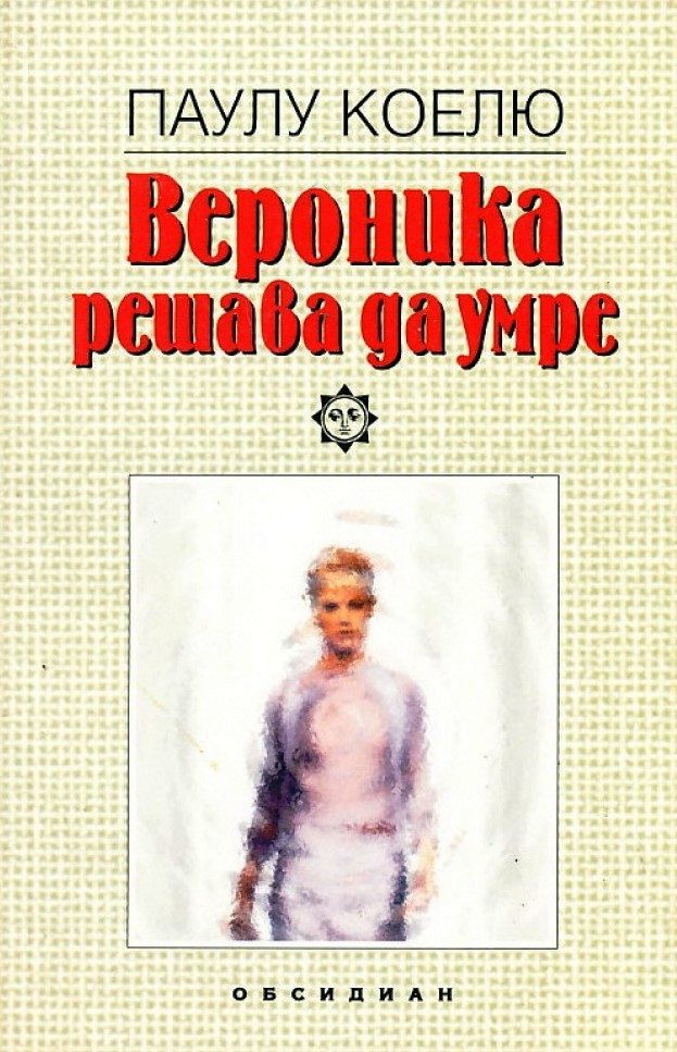 Вероника решава да умре