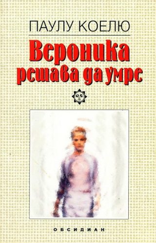 Вероника решава да умре