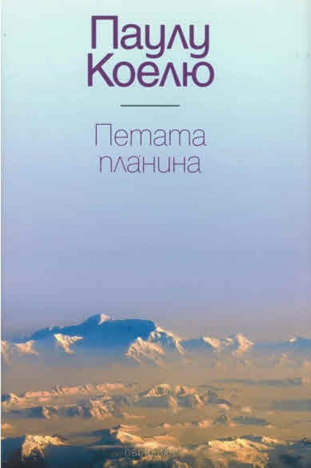 Петата планина - тв.к.