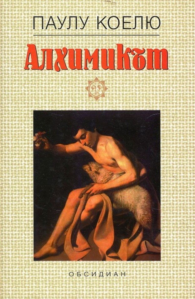 Алхимикът - тв. к.