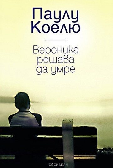 Вероника решава да умре
