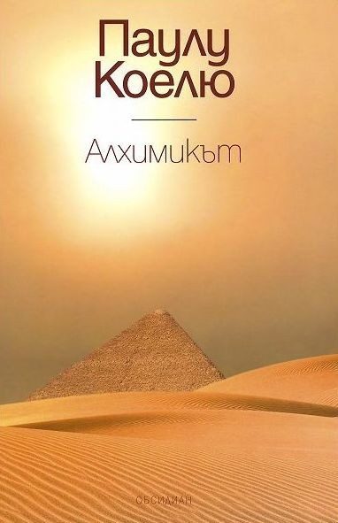Алхимикът - Луксозно издание