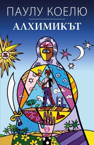 Алхимикът - Специално издание
