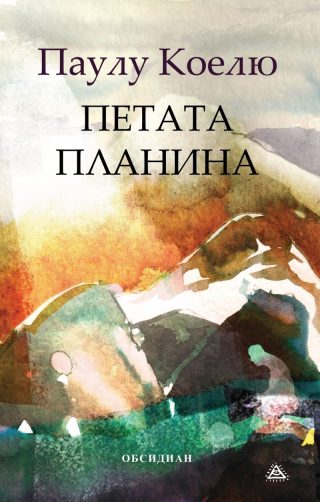 Петата планина - Юбилейно издание