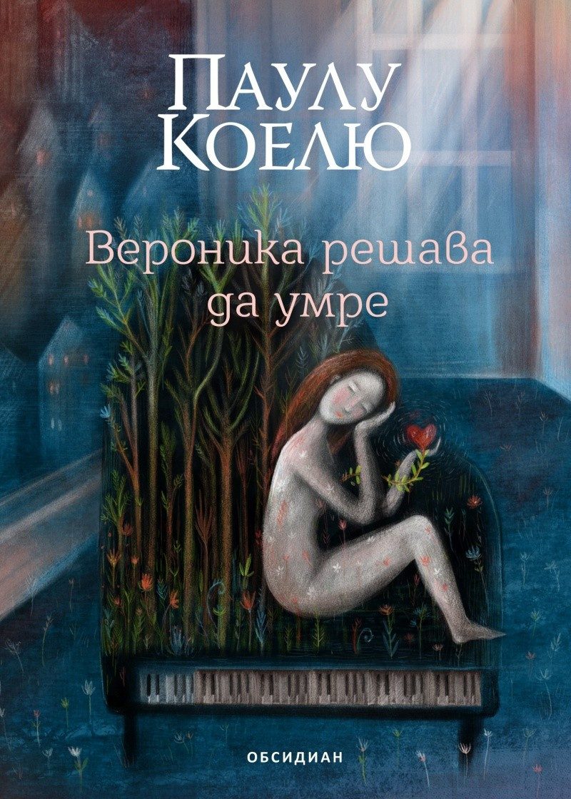 Вероника решава да умре - Трето издание