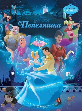 Пепеляшка. Чародейства