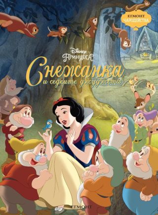 Снежанка и седемте джуджета. Чародейства