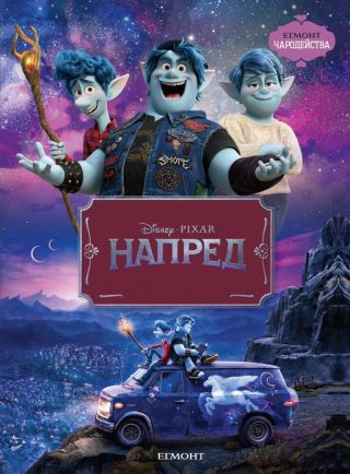 Напред. Чародейства