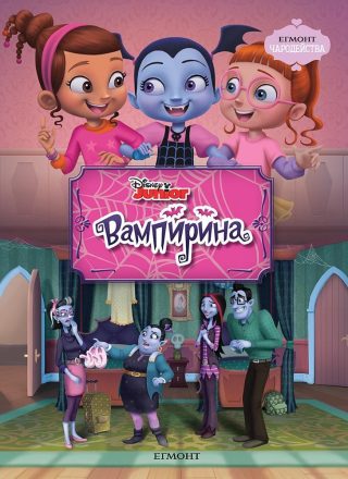 Вампирина. Чародейства