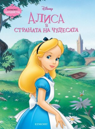 Алиса в страната на чудесата. Чародейства