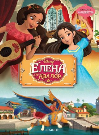 Елена от Авалор. Чародейства