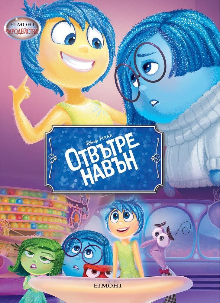 Отвътре навън. Чародейства