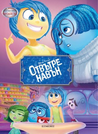 Отвътре навън. Чародейства