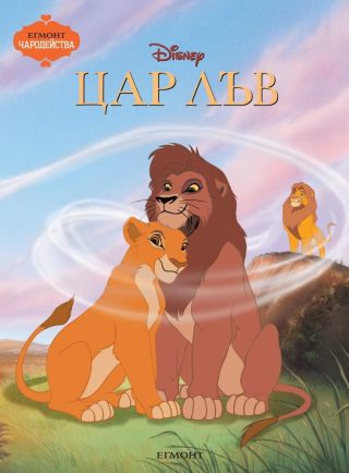 Цар Лъв. Чародейства