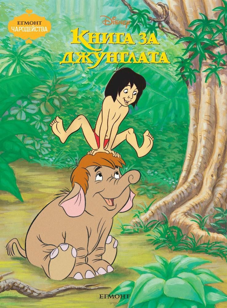 Книга за джунглата. Чародейства