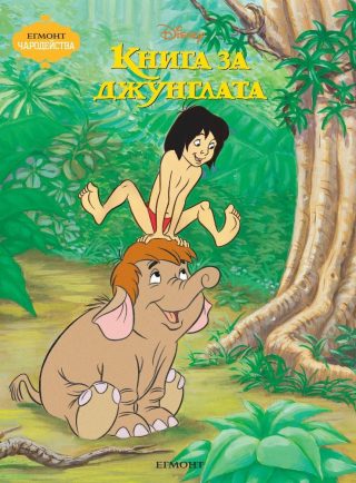 Книга за джунглата. Чародейства