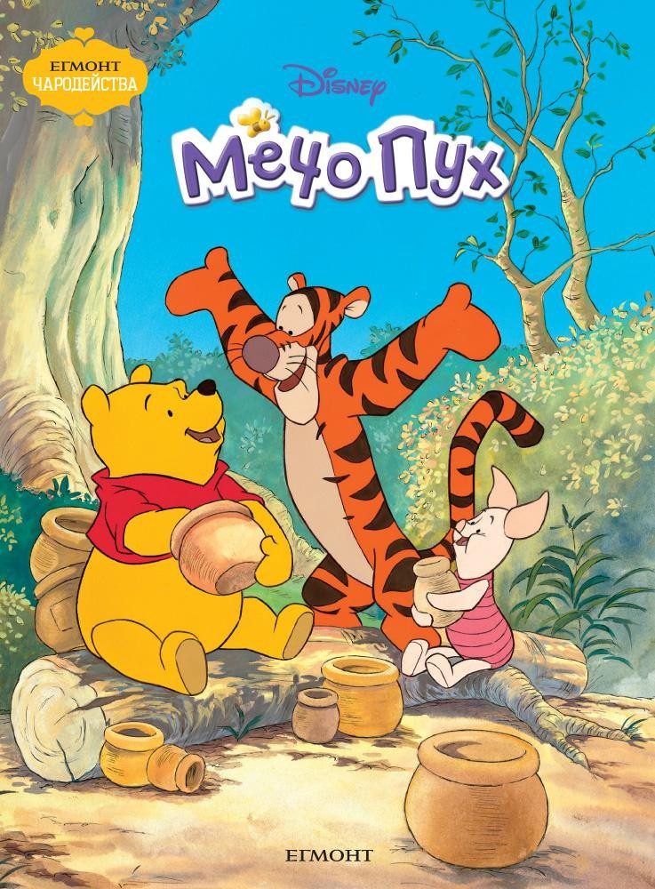Мечо Пух. Чародейства