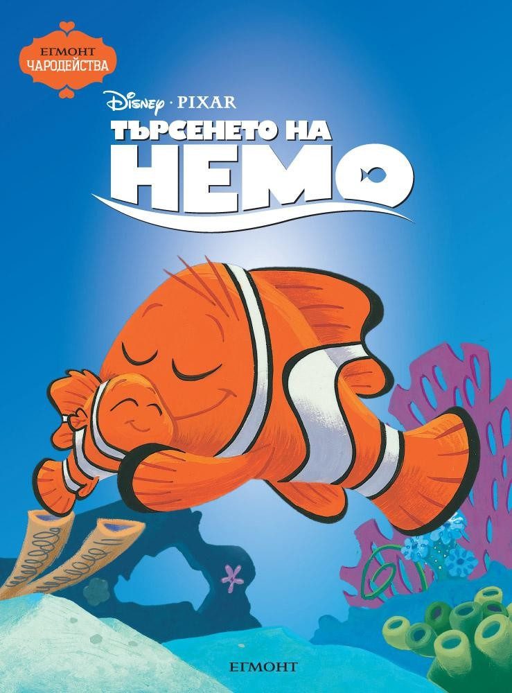 Търсенето на Немо. Чародейства