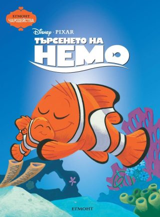 Търсенето на Немо. Чародейства