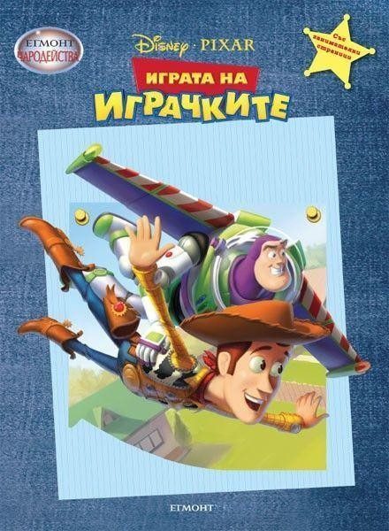 Играта на играчките. Чародейства