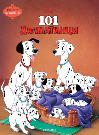 101 Далматинци. Чародейства