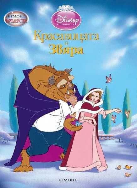 Красавицата и Звяра. Чародейства