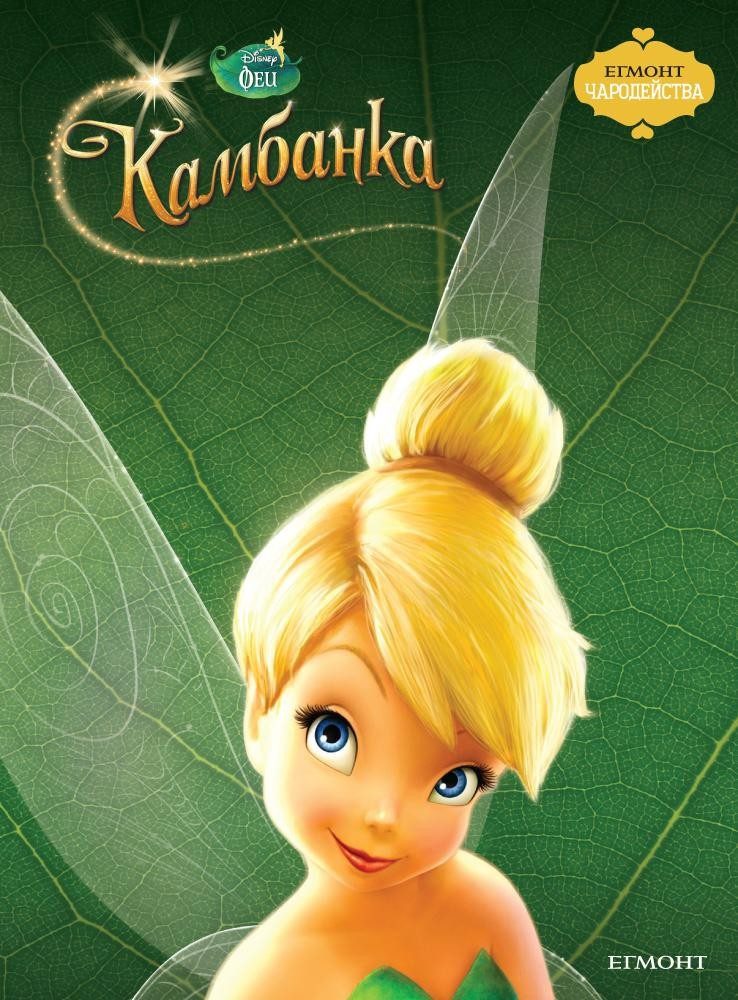 Камбанка. Чародейства