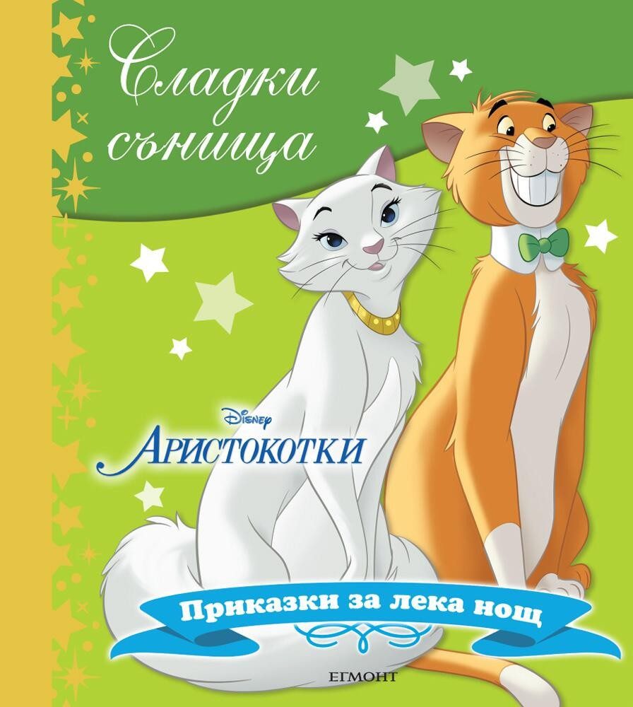 Аристокотки. Сладки сънища