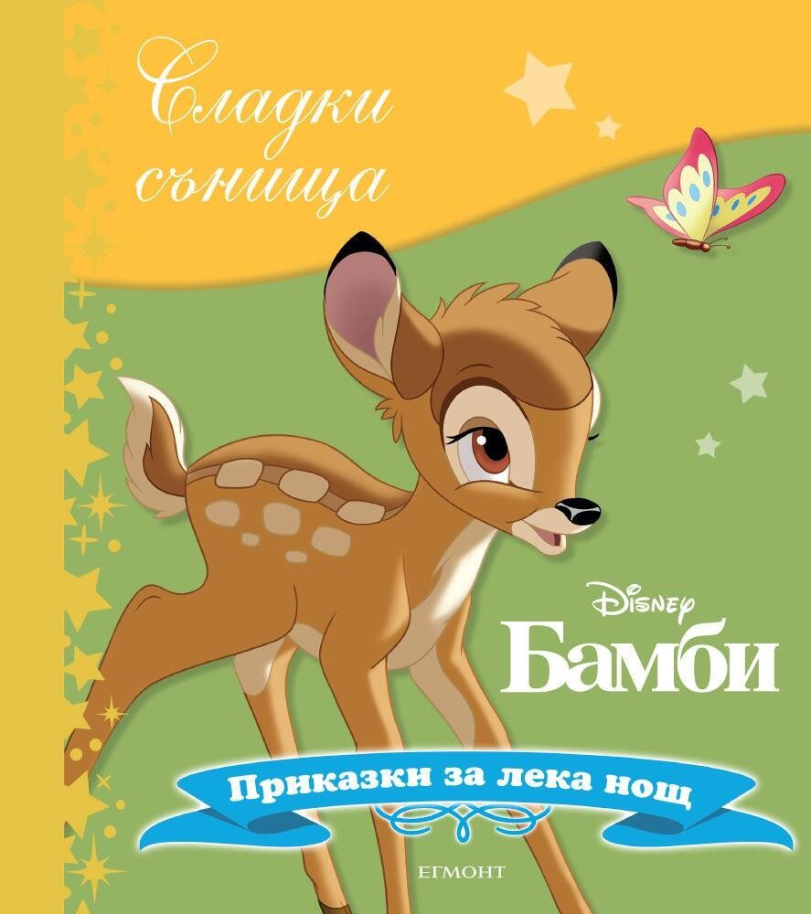 Бамби. Сладки сънища