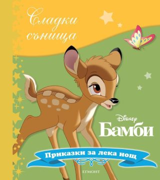 Бамби. Сладки сънища