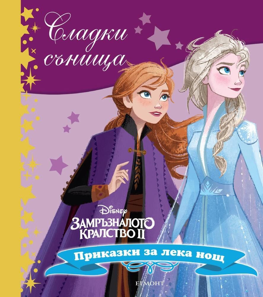 Замръзналото кралство ІІ. Сладки сънища