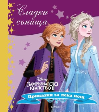 Замръзналото кралство ІІ. Сладки сънища