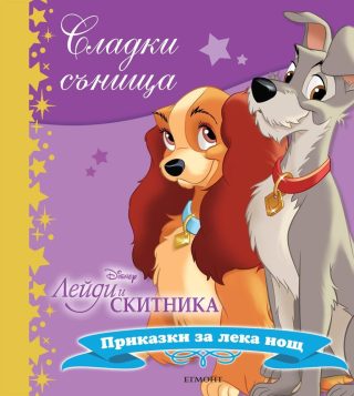 Лейди и Скитника. Сладки сънища
