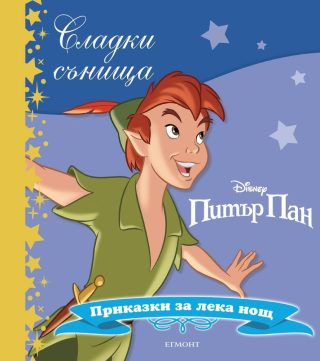 Питър Пан. Сладки сънища