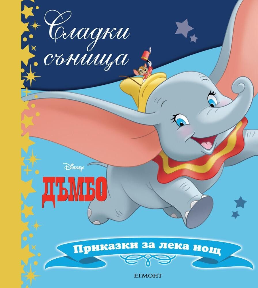 Дъмбо. Сладки сънища