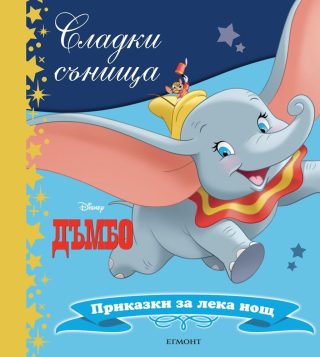 Дъмбо. Сладки сънища