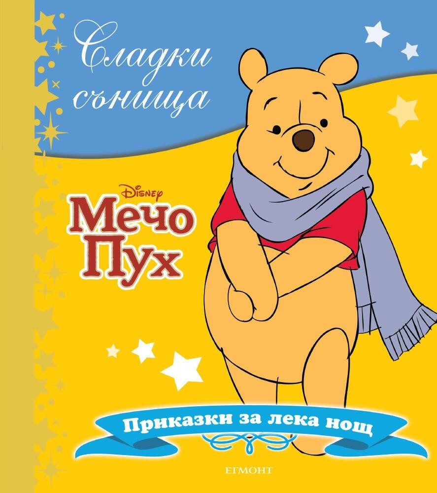 Мечо Пух. Сладки сънища