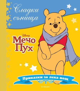 Мечо Пух. Сладки сънища