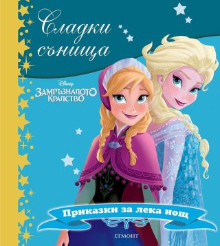 Замръзналото кралство. Сладки сънища