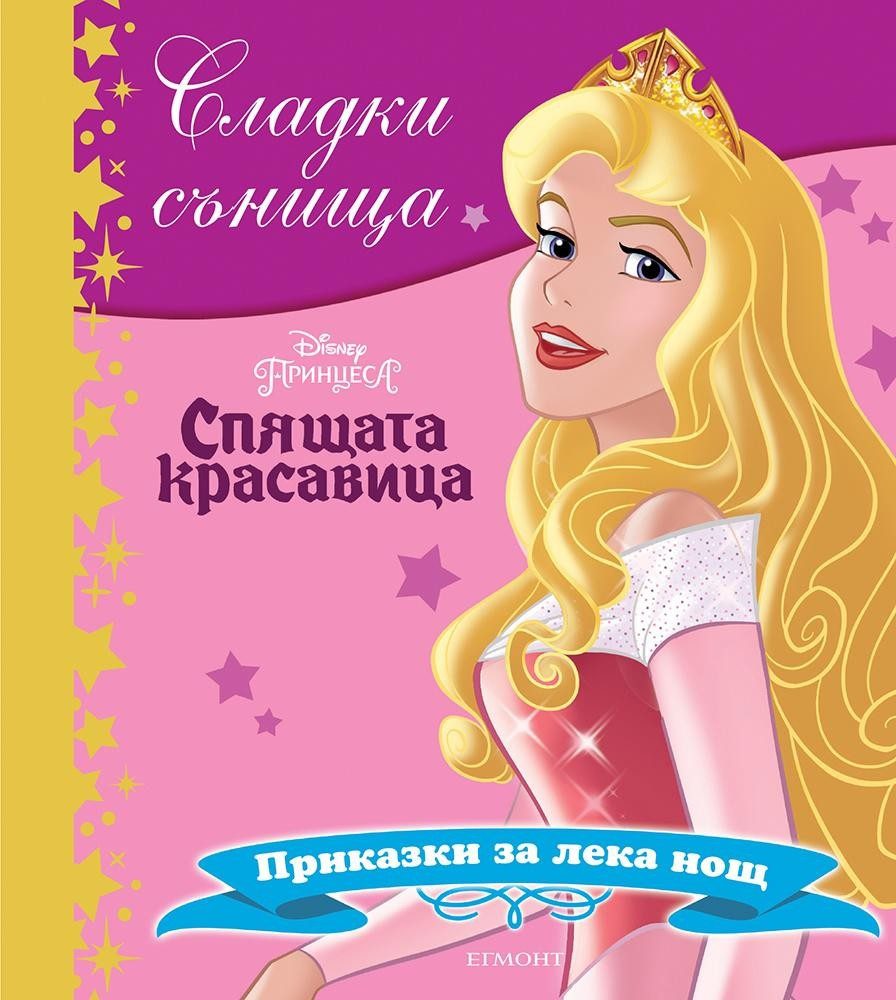 Спящата красавица. Сладки сънища
