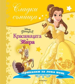 Красавицата и Звяра. Сладки сънища