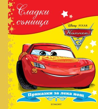 Колите. Сладки сънища
