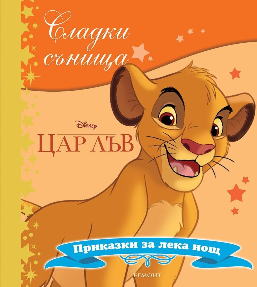 Цар Лъв. Сладки сънища