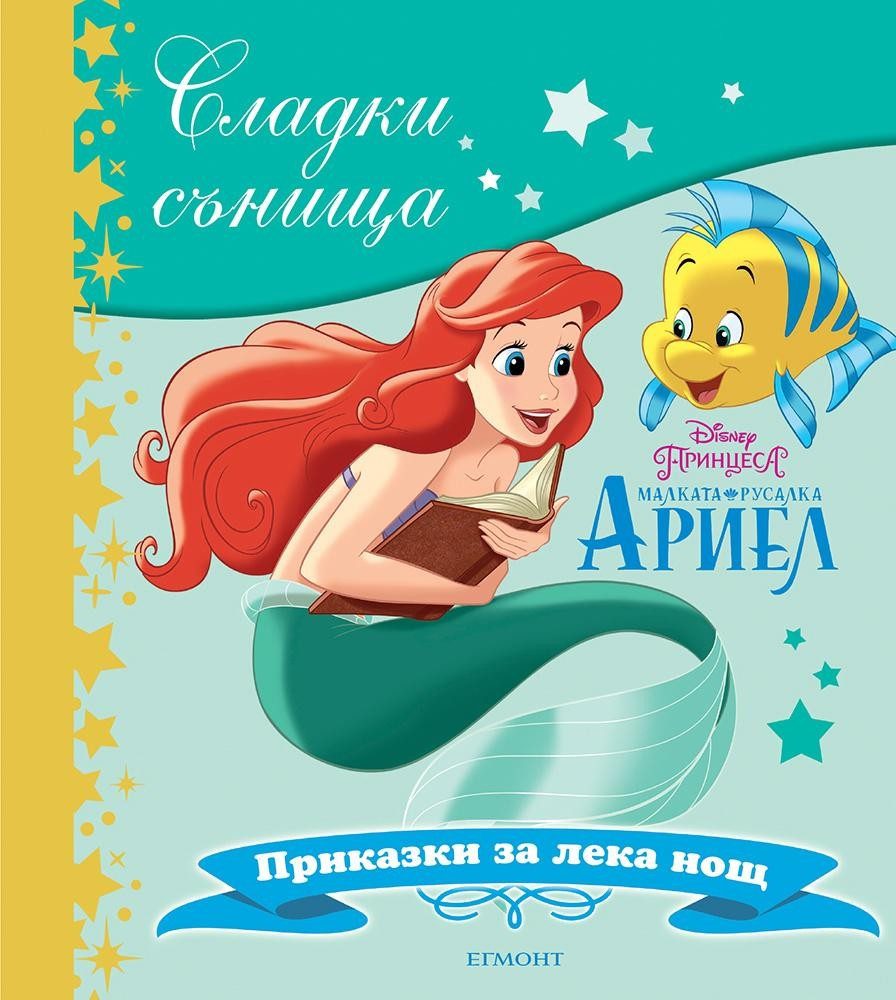 Малката русалка Ариел. Сладки сънища