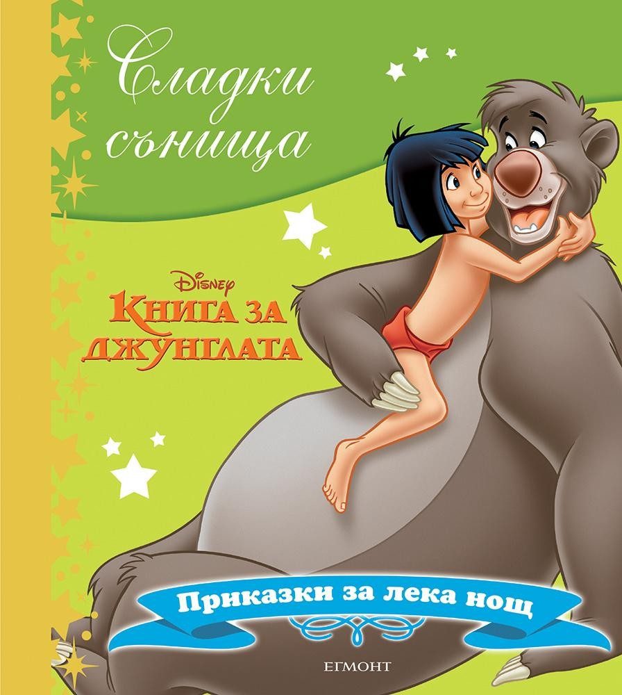 Книга за джунглата. Сладки сънища