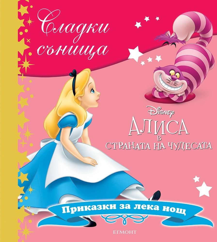 Алиса в страната на чудесата. Сладки сънища