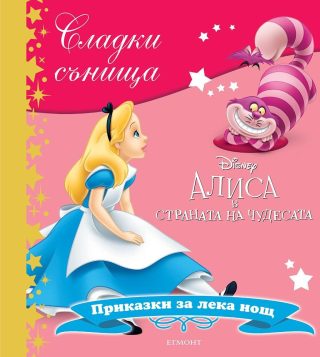 Алиса в страната на чудесата. Сладки сънища