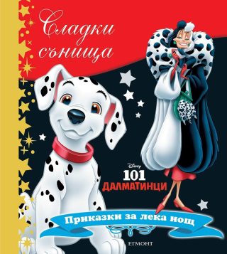 101 далматинци. Сладки сънища