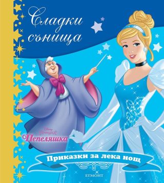 Пепеляшка. Сладки сънища
