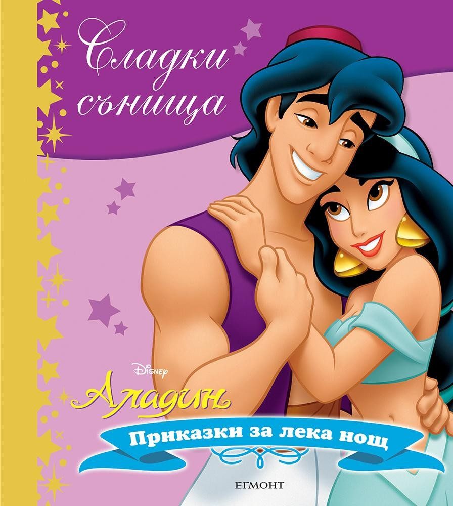 Аладин. Сладки сънища